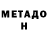 МЕТАДОН мёд Oleg Prigoda